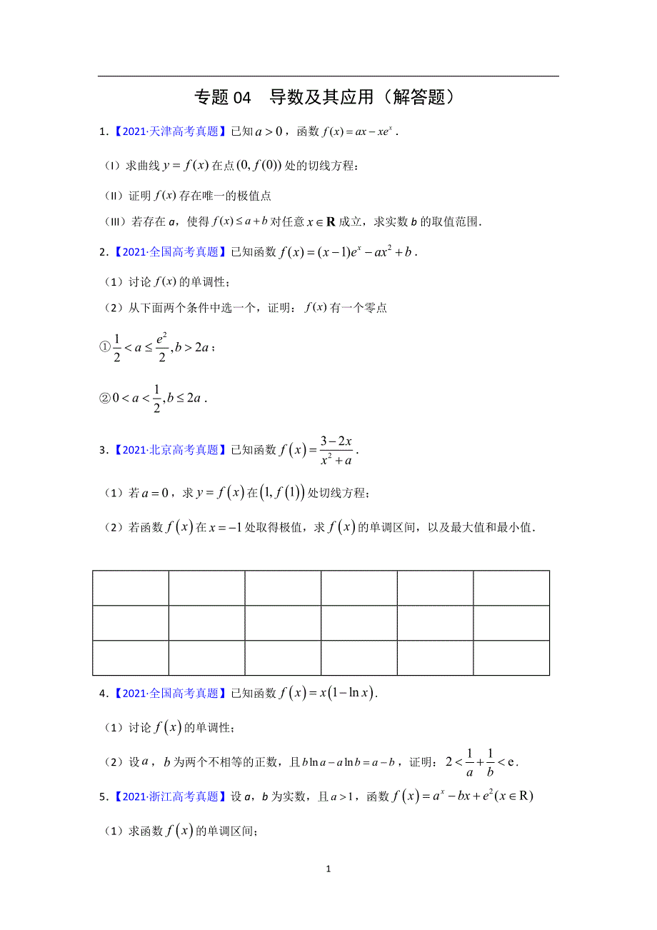 三年高考（2019-2021）数学（理）试题分项汇编——专题04 导数及其应用（解答题）（学生版）_第1页