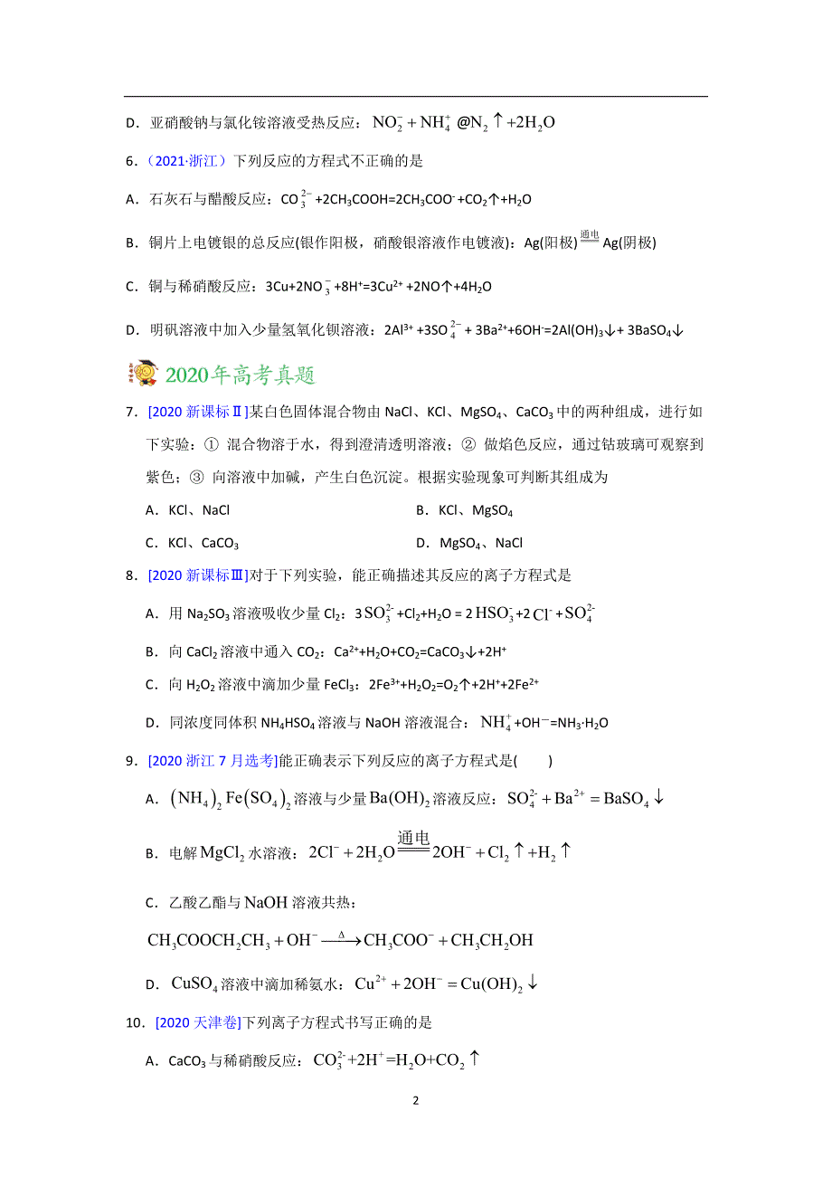 三年高考（2019-2021）化学试题分项汇编——专题03 离子反应（学生版）_第2页