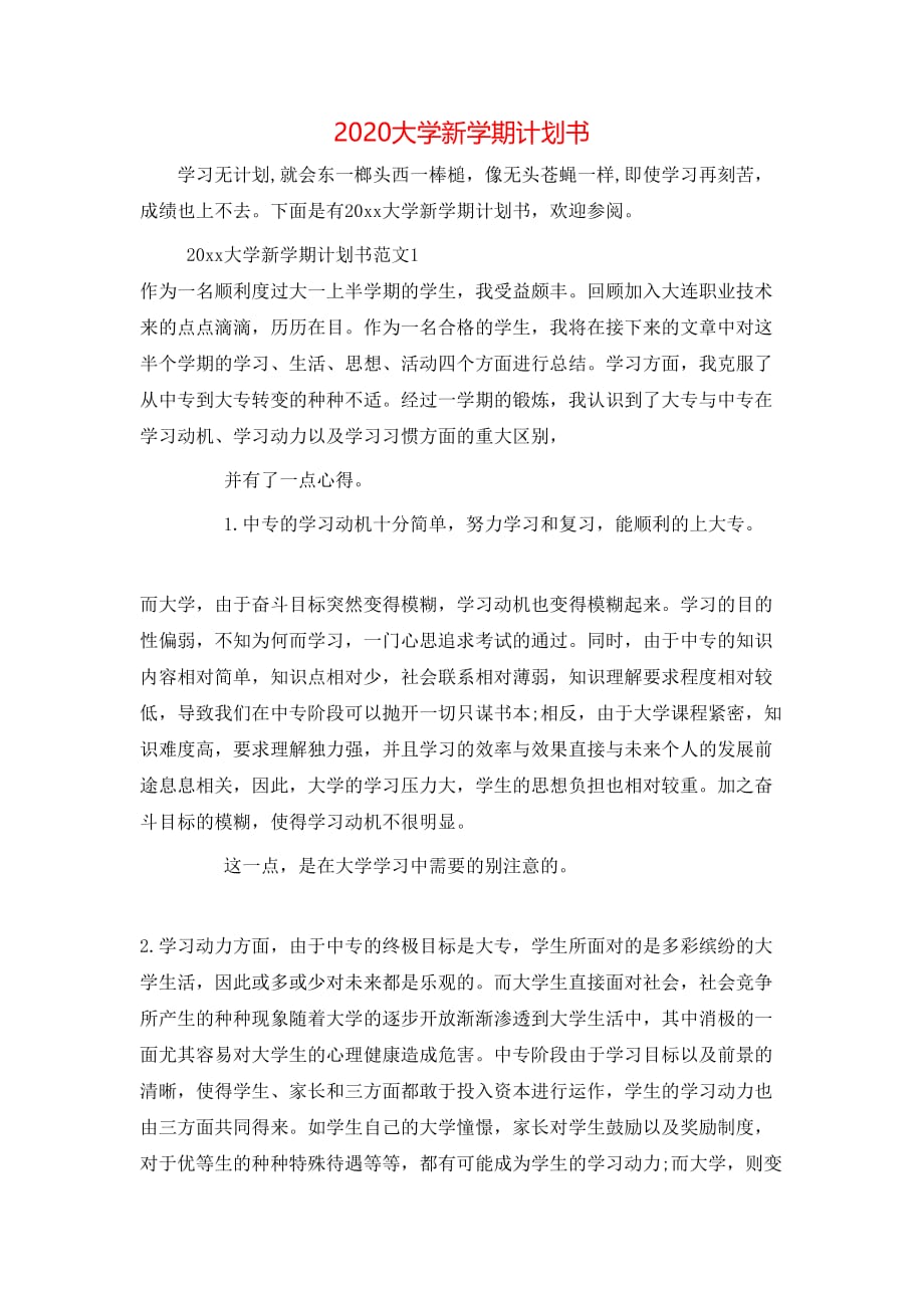 （精选）年大学新学期计划书_第1页