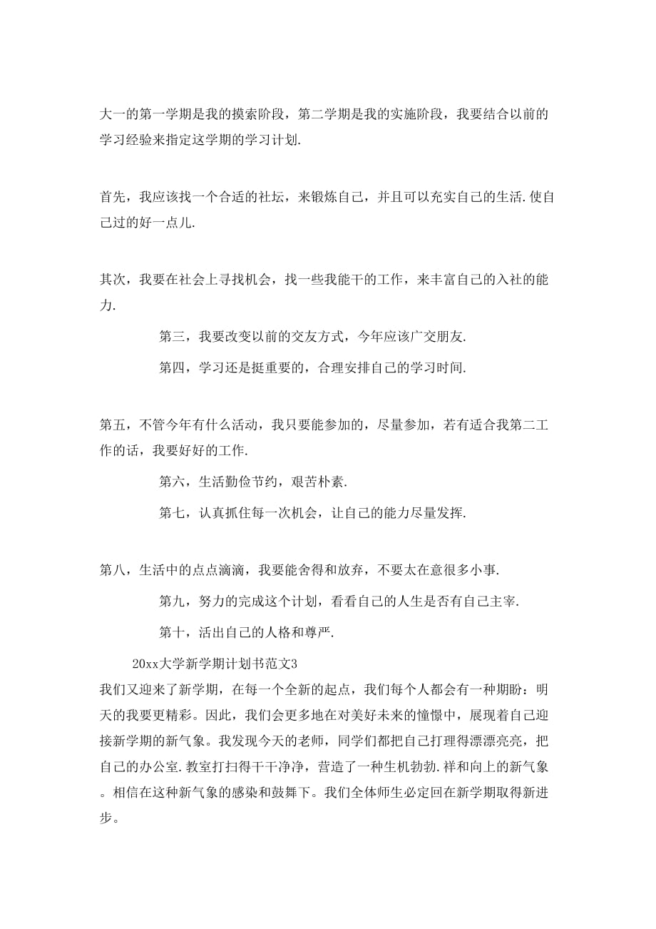 （精选）年大学新学期计划书_第3页