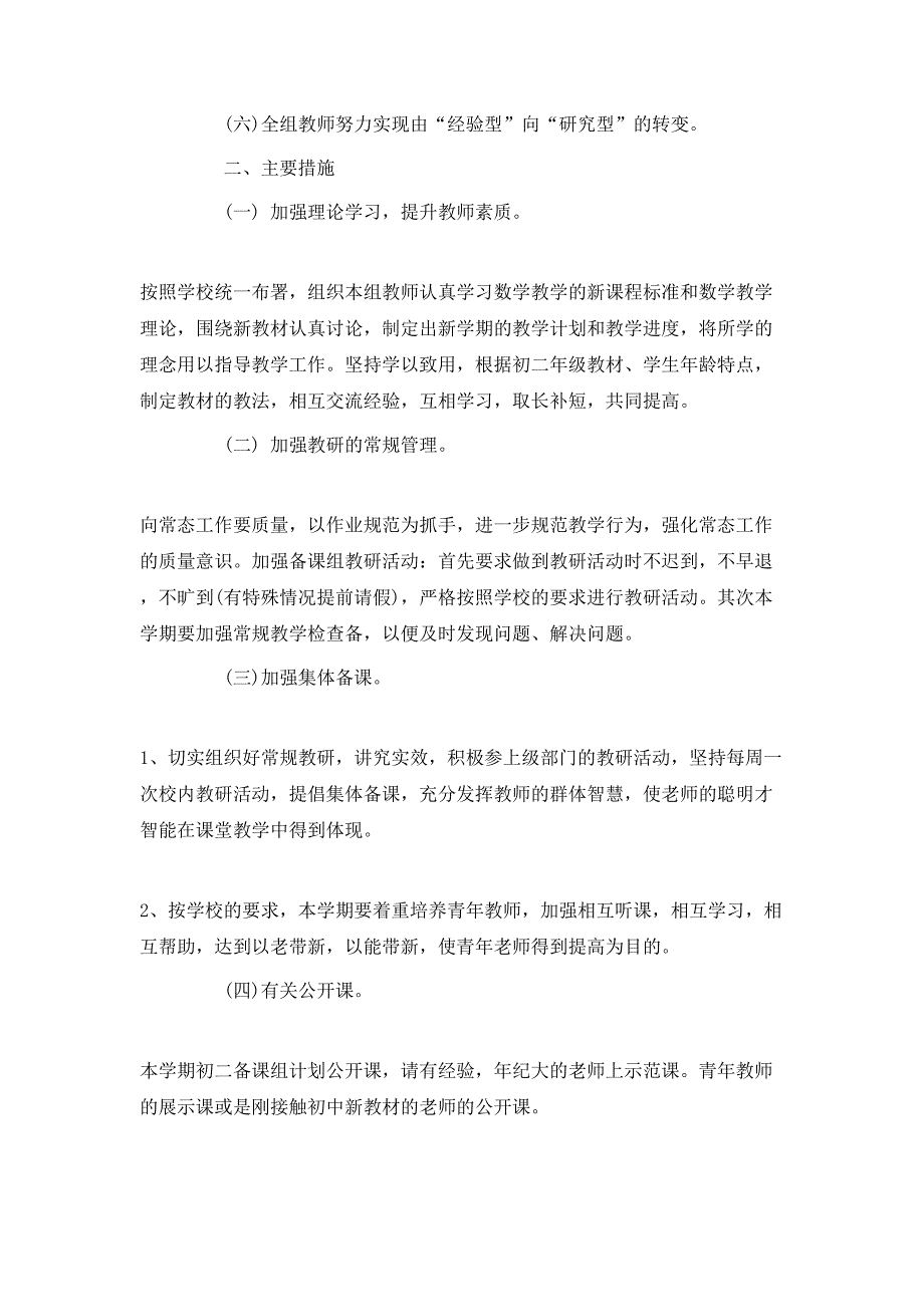 （精选）2020八年级数学备课组的工作计划5篇_第2页