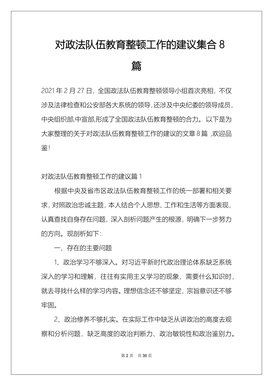 对政法队伍教育整顿工作的建议集合8篇_第2页