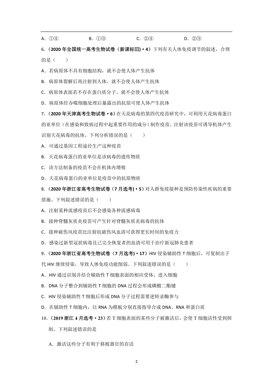 三年高考（2019-2021）生物试题分项汇编——专题16 免疫调节（学生版）_第2页