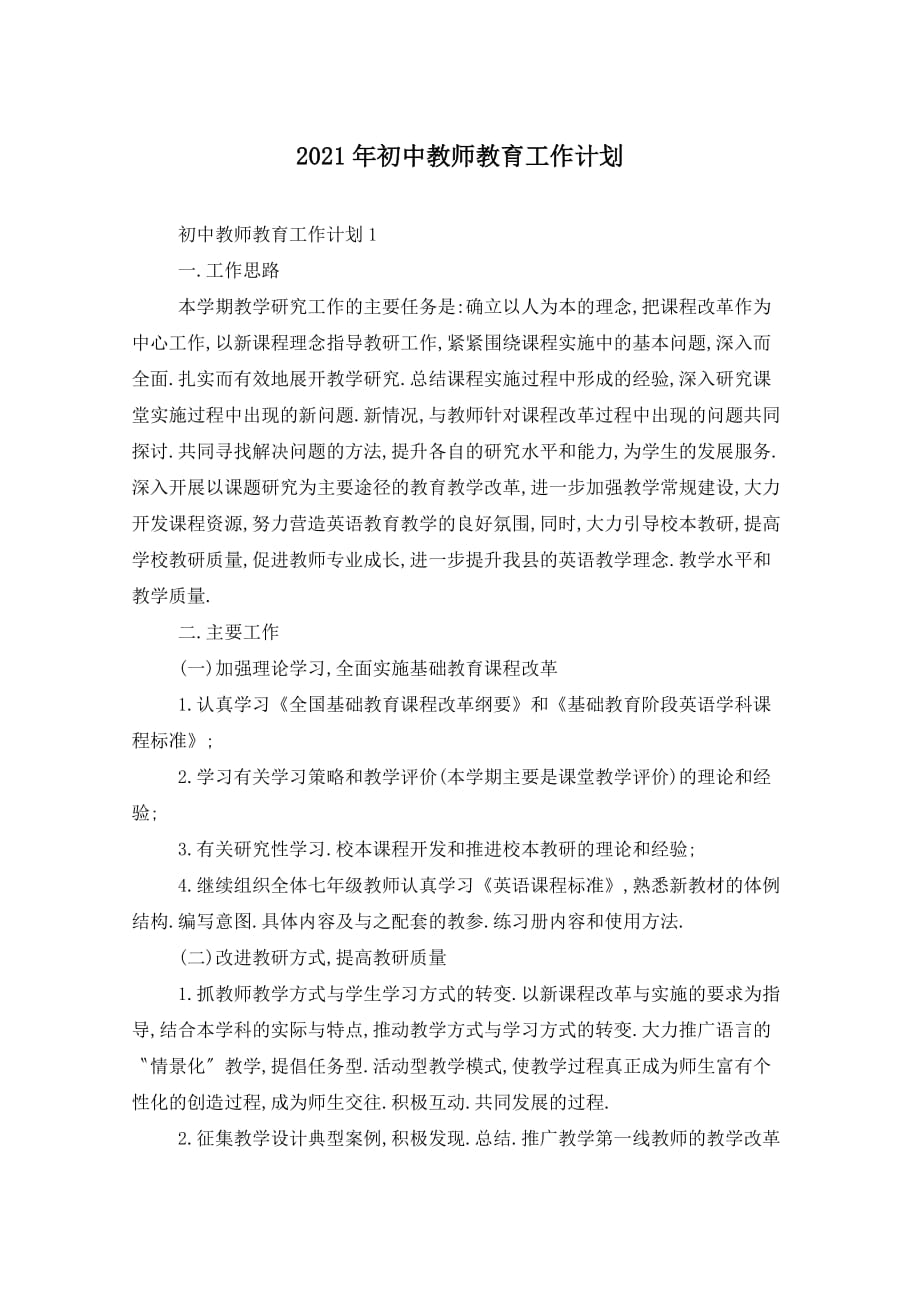 2021年初中教师教育工作计划_第1页