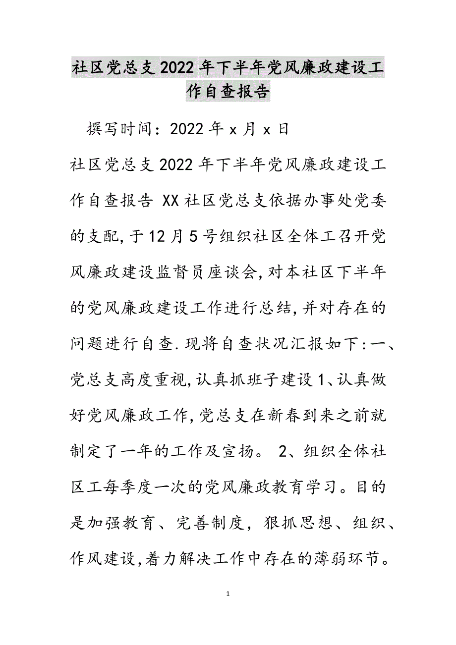 社区党总支2022年下半年党风廉政建设工作自查报告_第1页