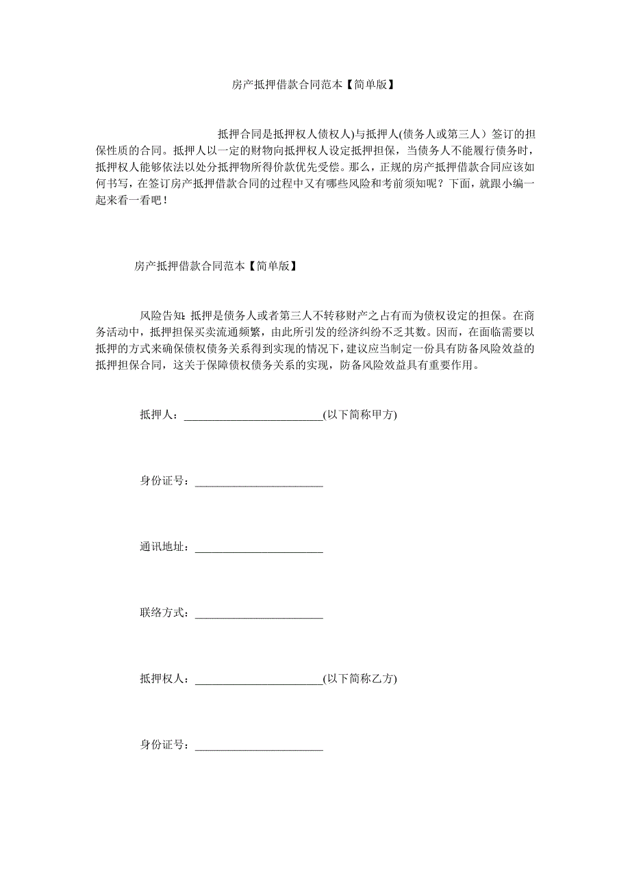 房产抵ۥ押借款合同范本简单版_第1页