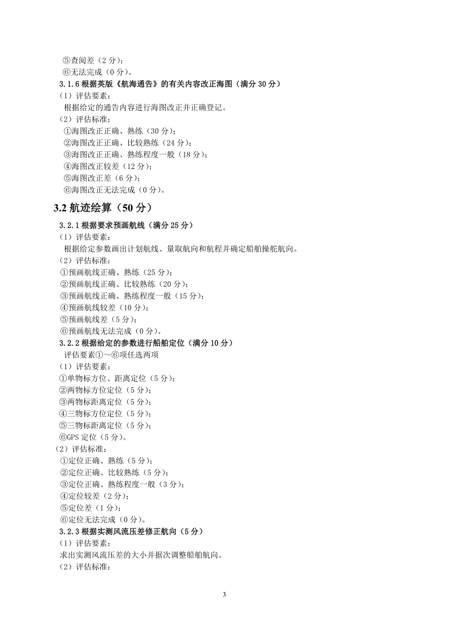 海图作业适任评估指导书_第4页