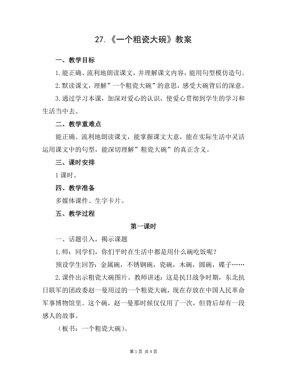 苏州部编版三年级语文上册《一个粗瓷大碗》教案_第1页