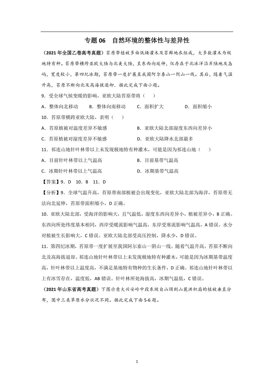 三年高考（2019-2021）地理试题分项汇编——专题06 自然环境的整体性与差异性-（教师版）_第1页