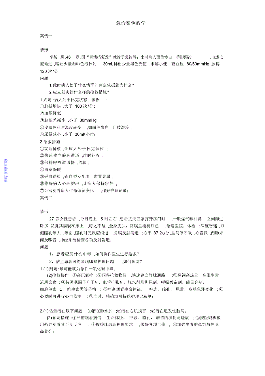 急诊案例教学2021_第1页