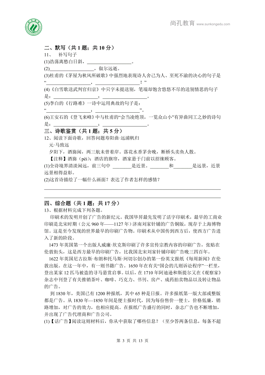 尚孔2018八年级语文上册期末测试卷3_第3页