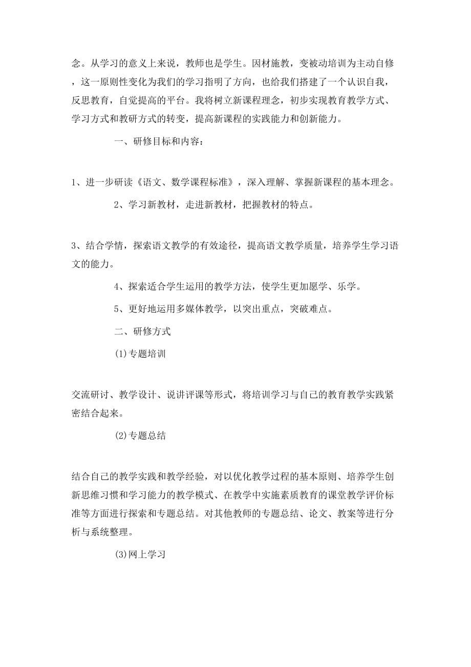 （精选）20XX年语文教师个人研修教育计划_第5页