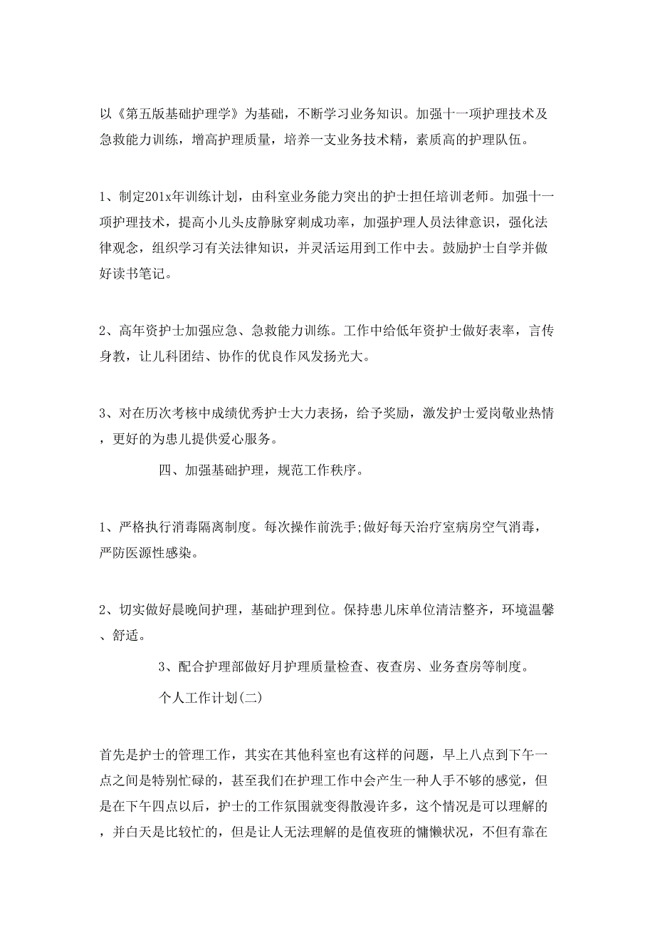 （精选）2020年医院儿科护士长的个人工作计划5篇_第2页