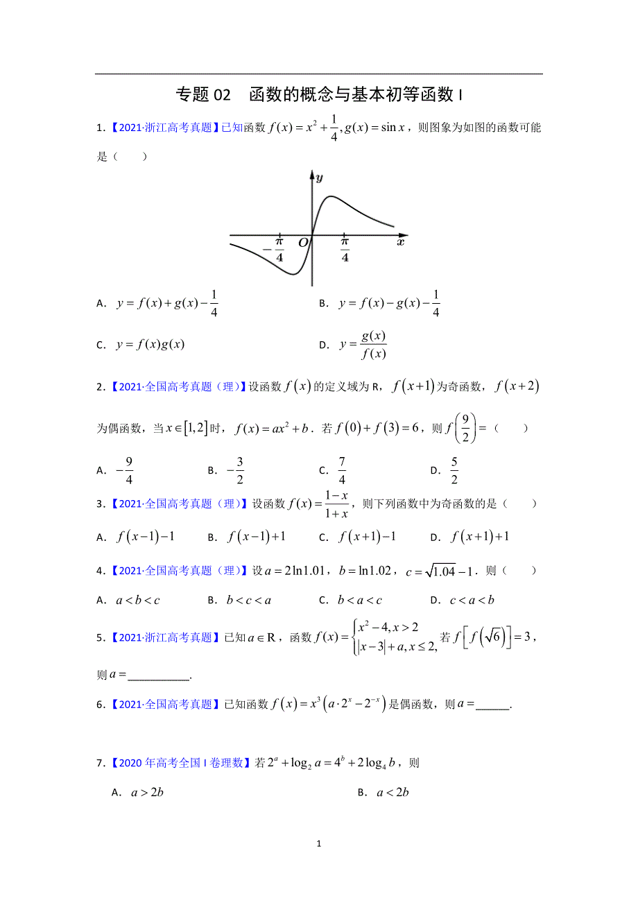 三年高考（2019-2021）数学（理）试题分项汇编——专题02 函数的概念与基本初等函数I（学生版）_第1页