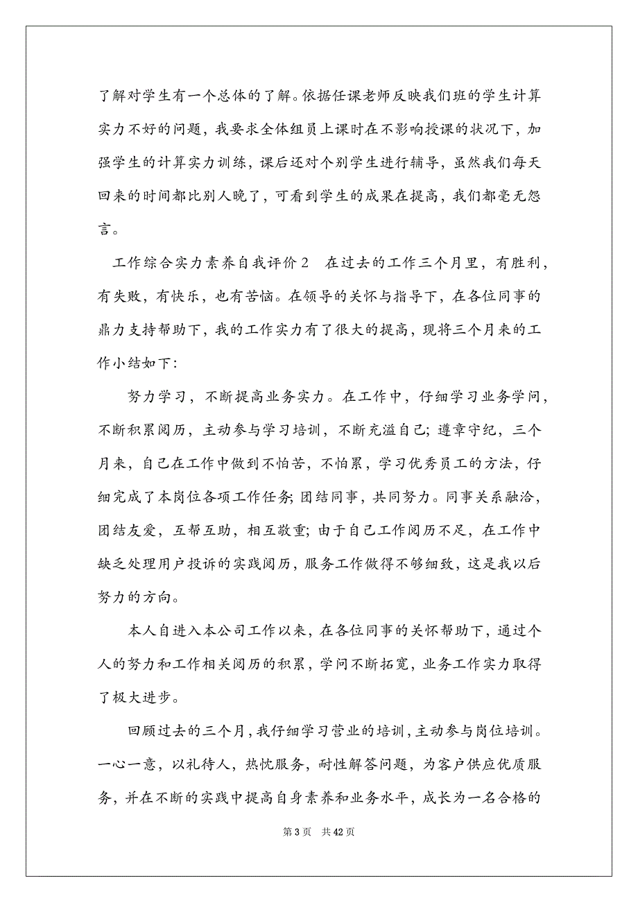 工作综合能力素质自我评价450字（通用）（5篇范例）_第3页