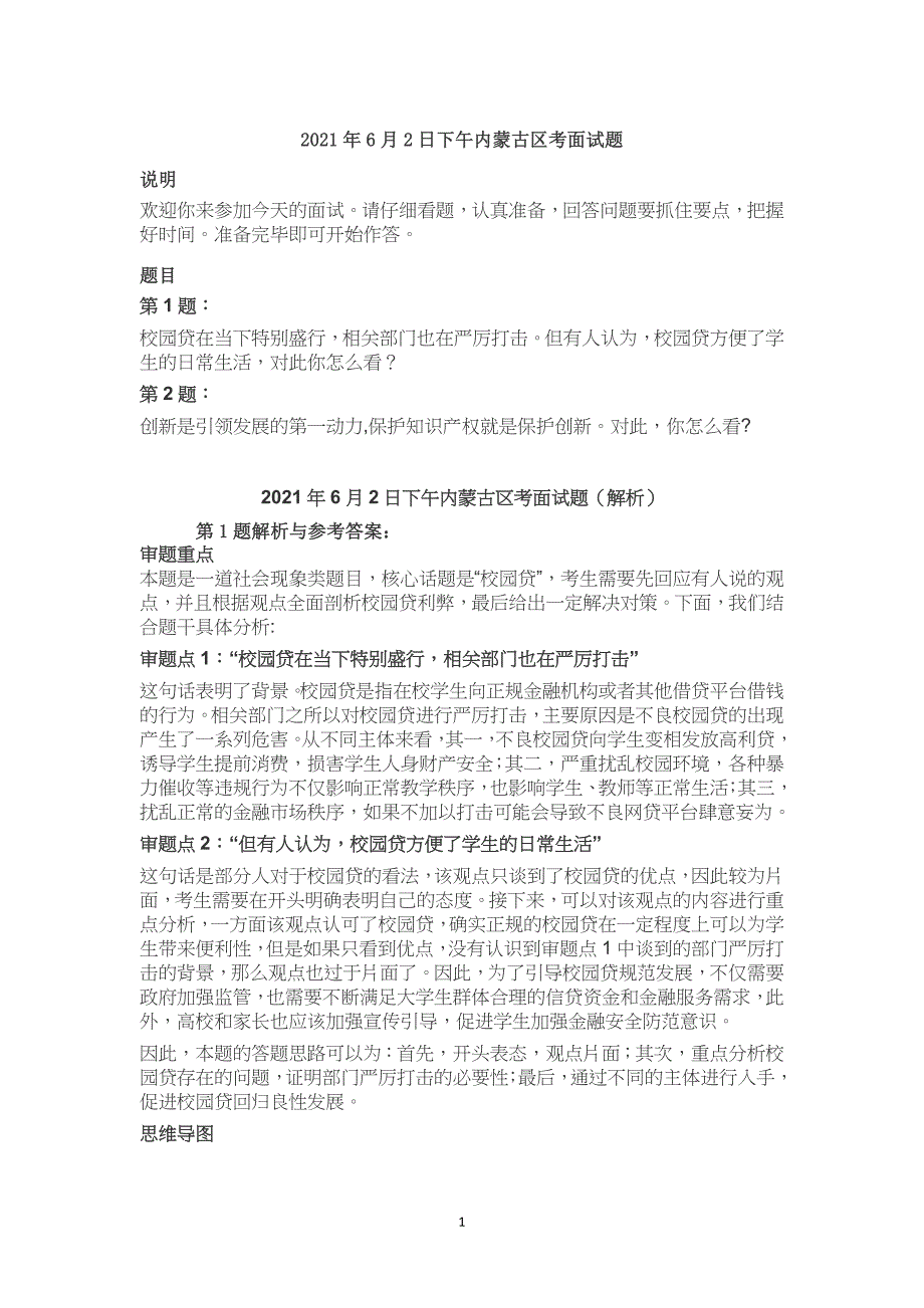 2021年内蒙古区考公务员面试题真题及解析22套_第1页