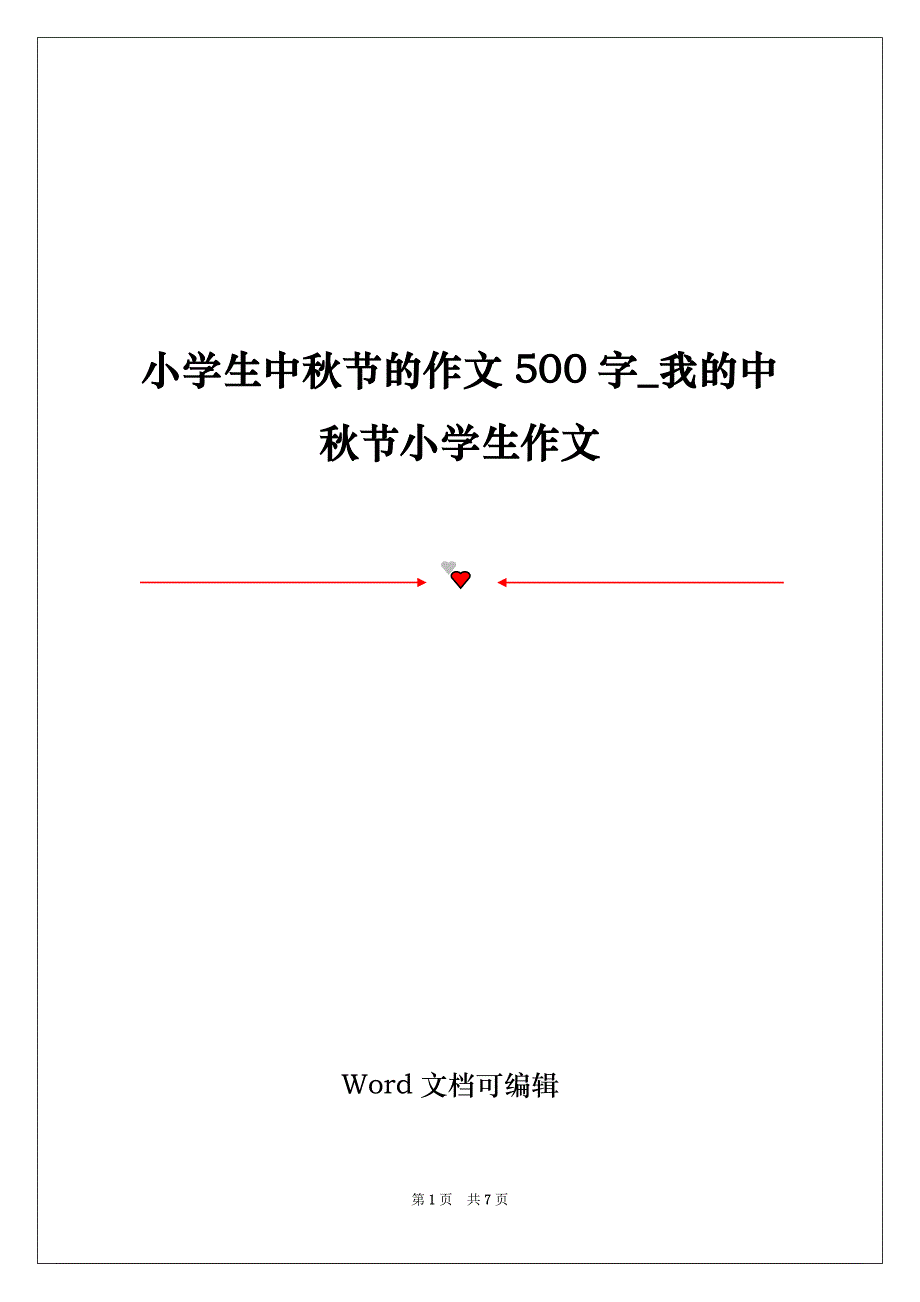 小学生中秋节的作文500字_我的中秋节小学生作文_第1页