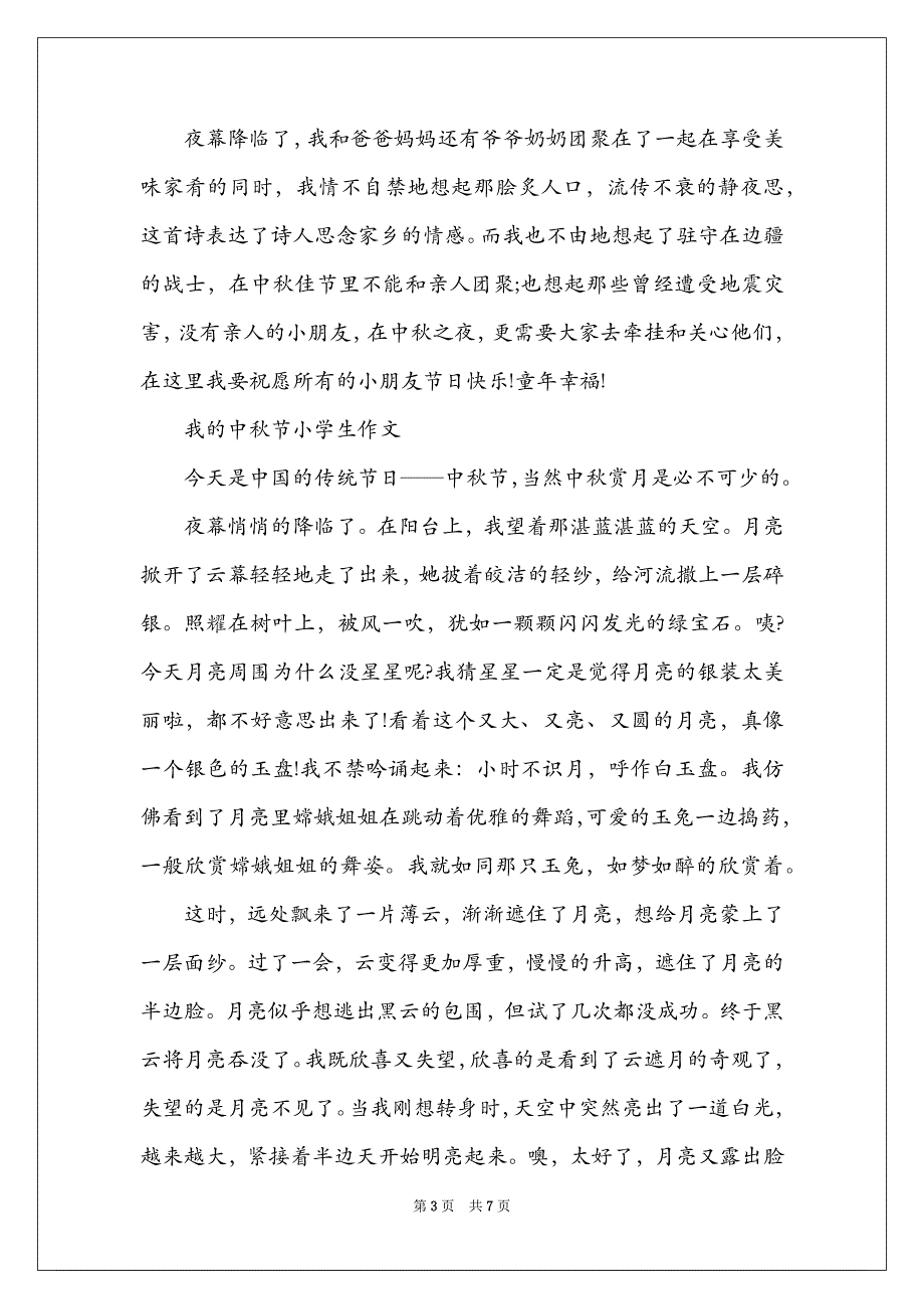 小学生中秋节的作文500字_我的中秋节小学生作文_第3页