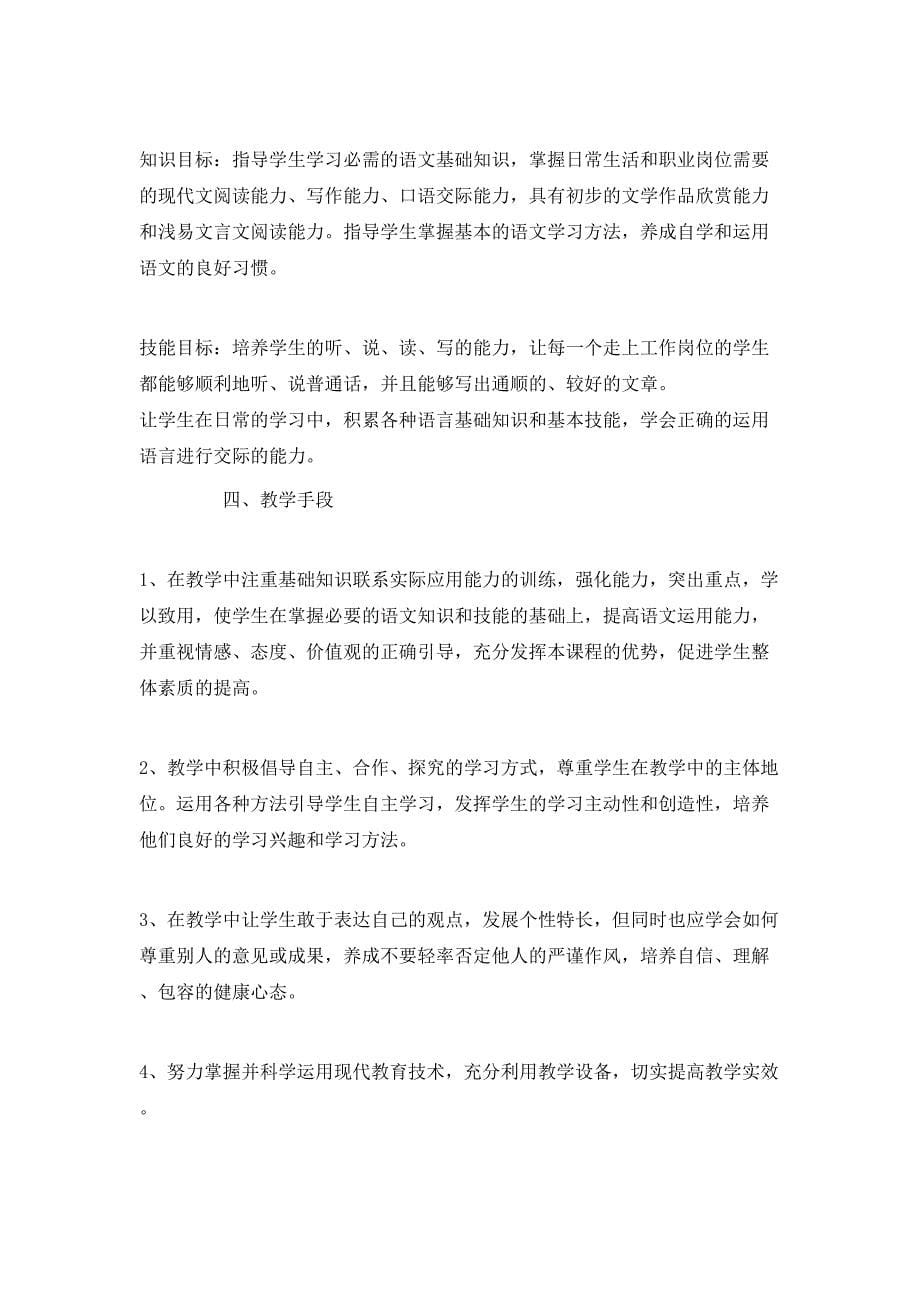 （精选）2020语文教师工作计划_第5页