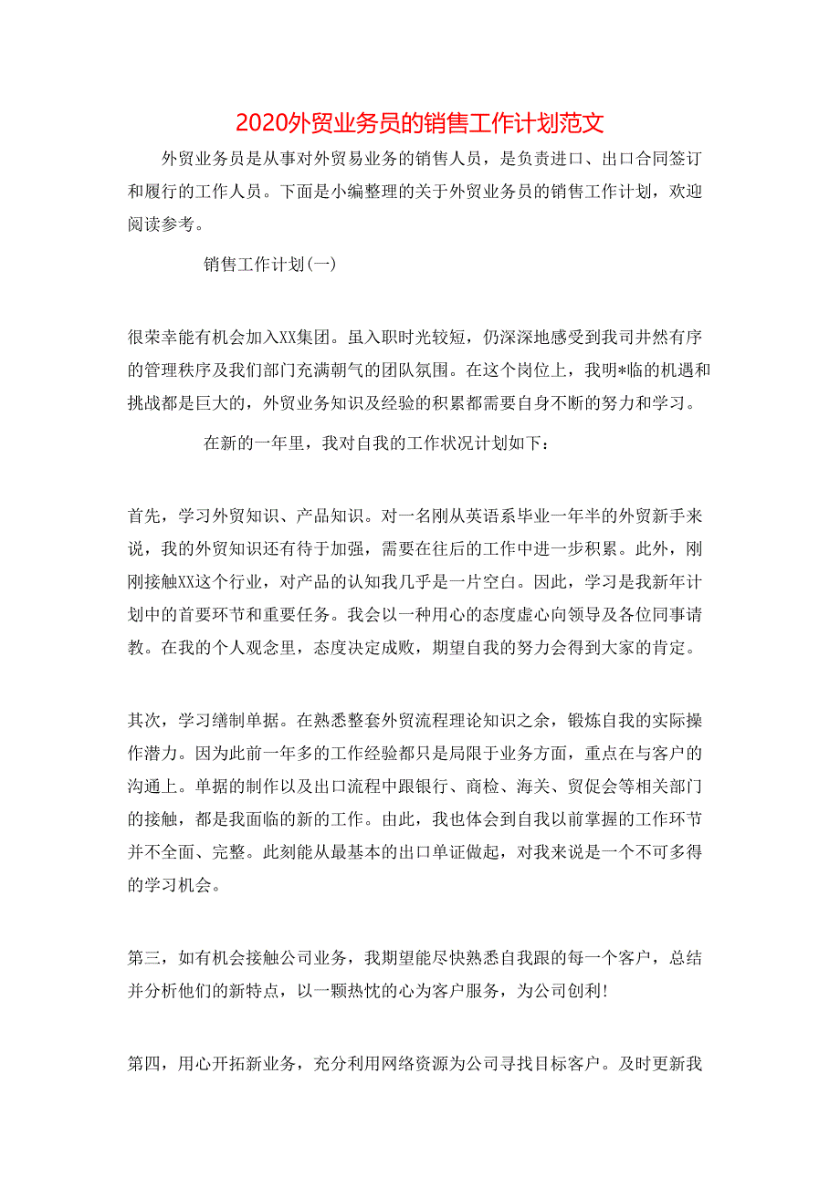 （精选）2020外贸业务员的销售工作计划范文_第1页