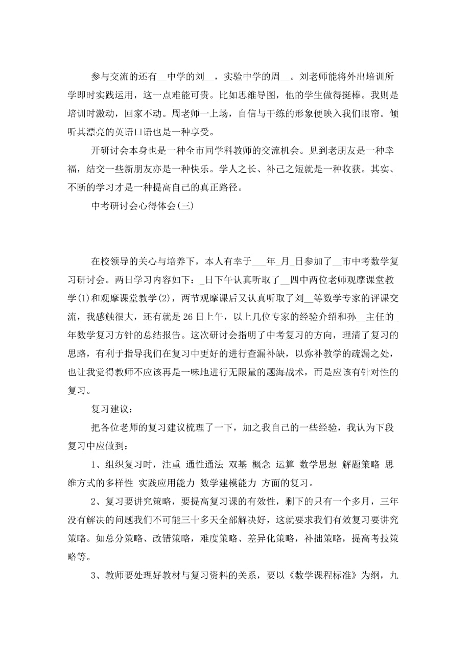 中考研讨会心得体会 中考研讨会教研员总结_第3页