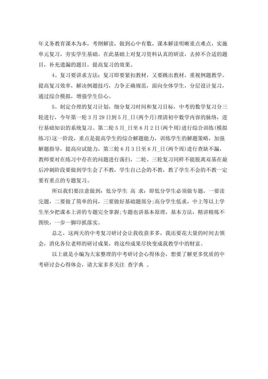 中考研讨会心得体会 中考研讨会教研员总结_第4页