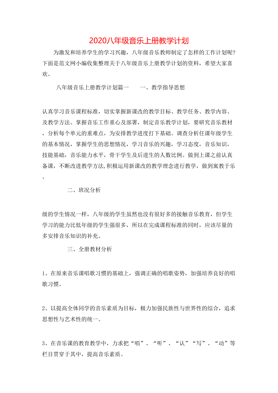 （精选）2020八年级音乐上册教学计划_第1页