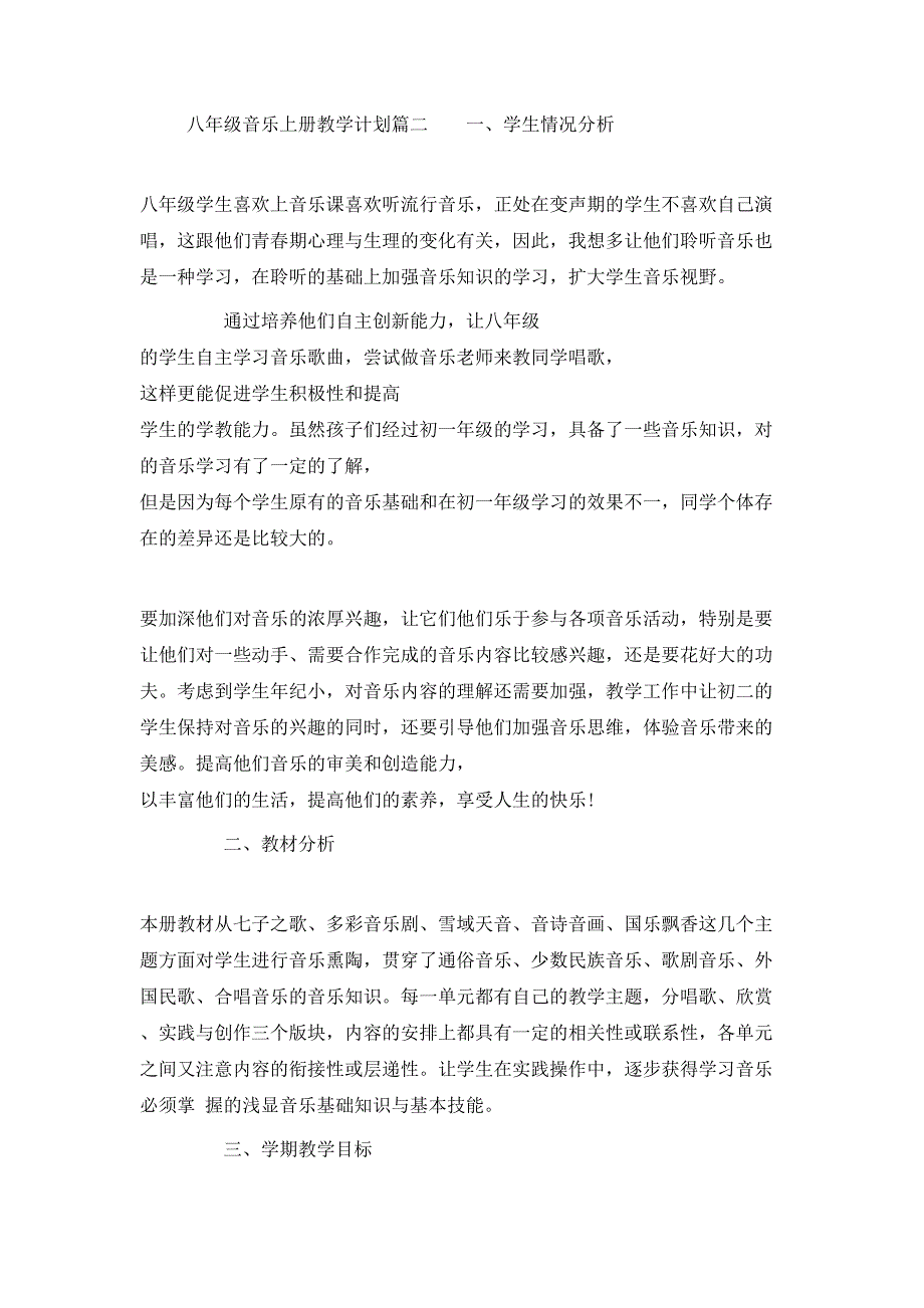 （精选）2020八年级音乐上册教学计划_第4页