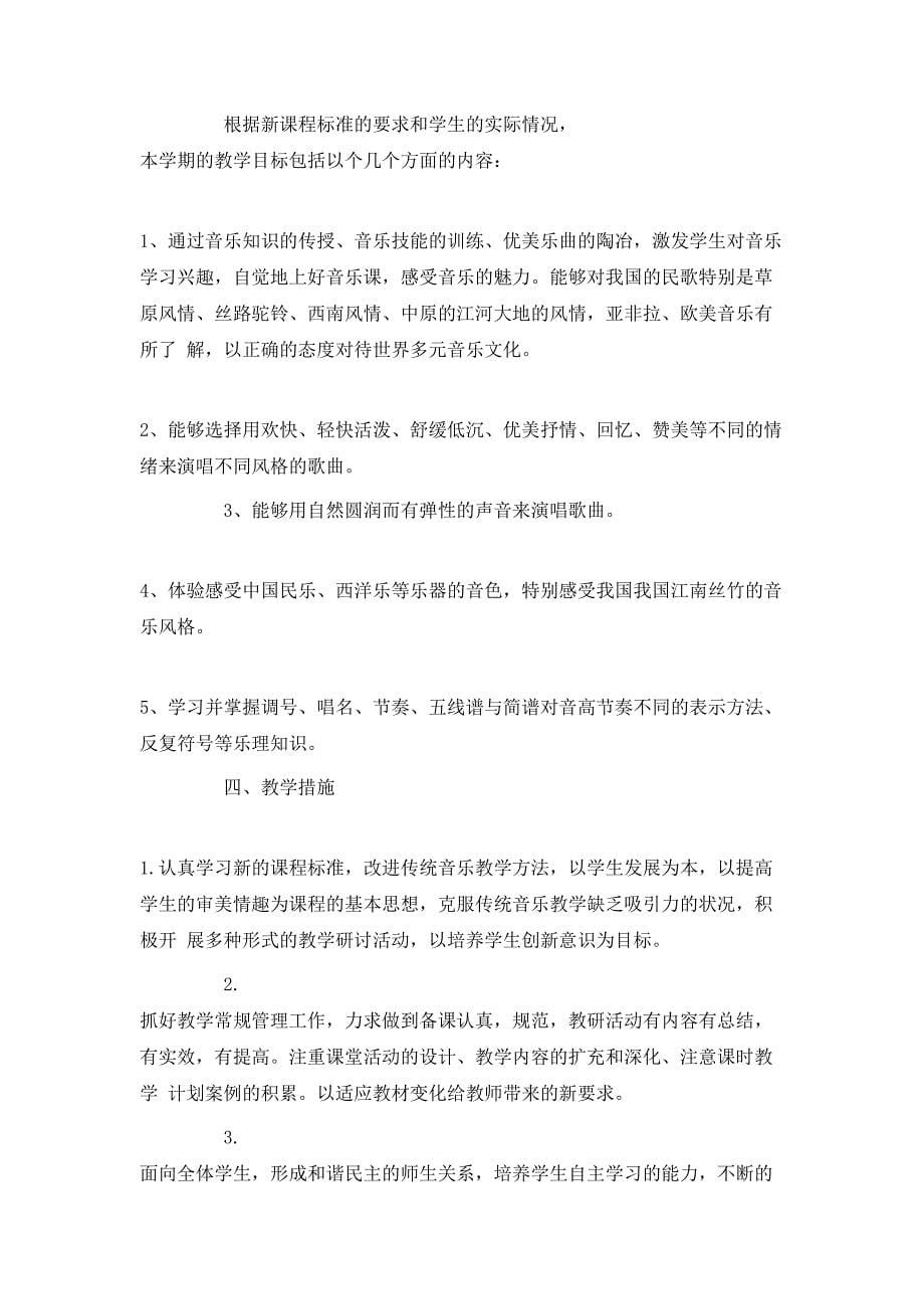 （精选）2020八年级音乐上册教学计划_第5页