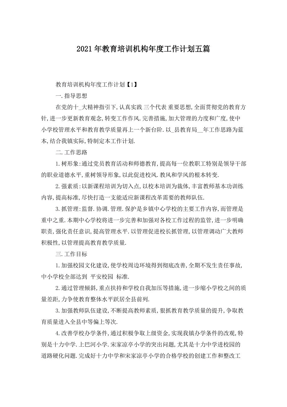 2021年教育培训机构年度工作计划五篇_第1页