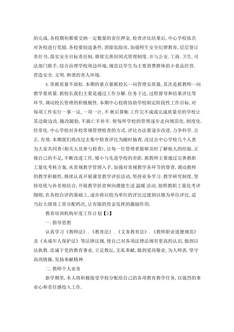 2021年教育培训机构年度工作计划五篇_第3页