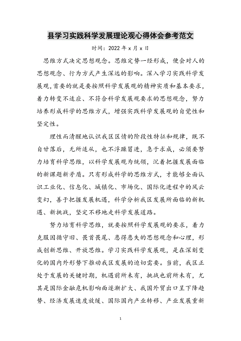 县学习实践科学发展理论观心得体会参考范文_第1页