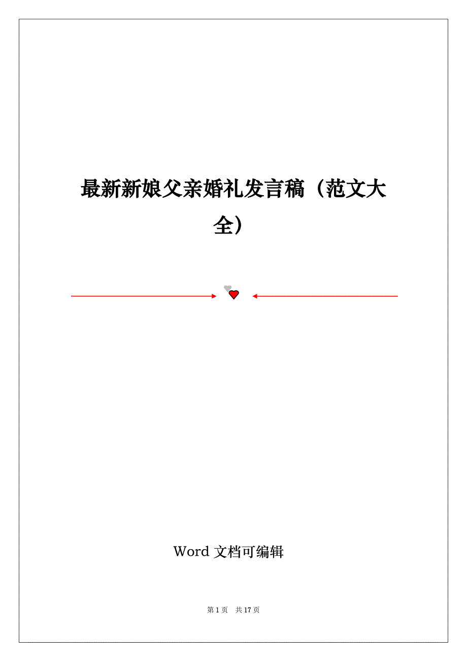 最新新娘父亲婚礼发言稿（范文大全）_第1页