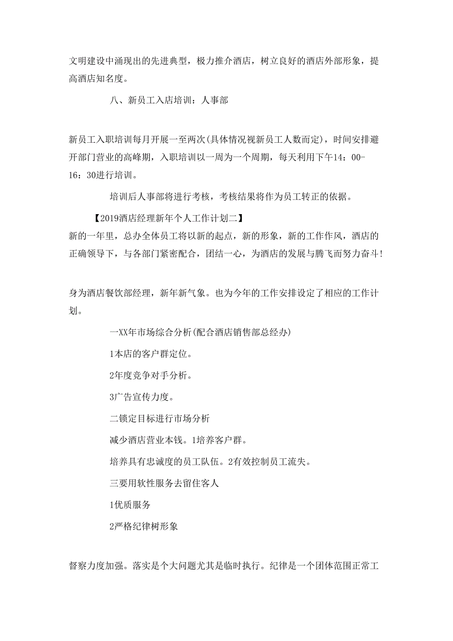 （精选）20XX年酒店经理新年个人工作计划_第4页