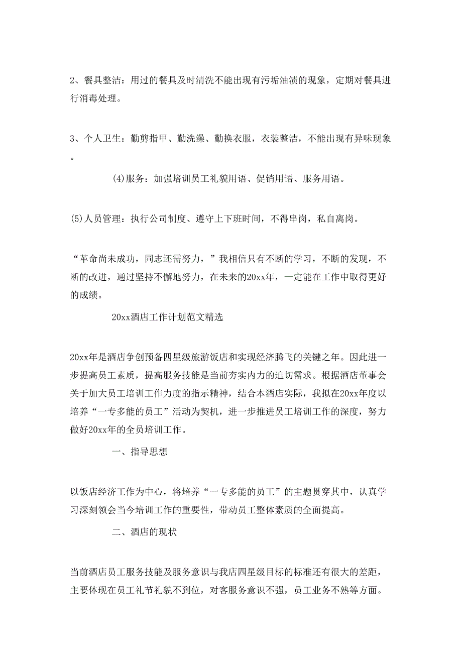 （精选）2020酒店工作计划范文_第3页