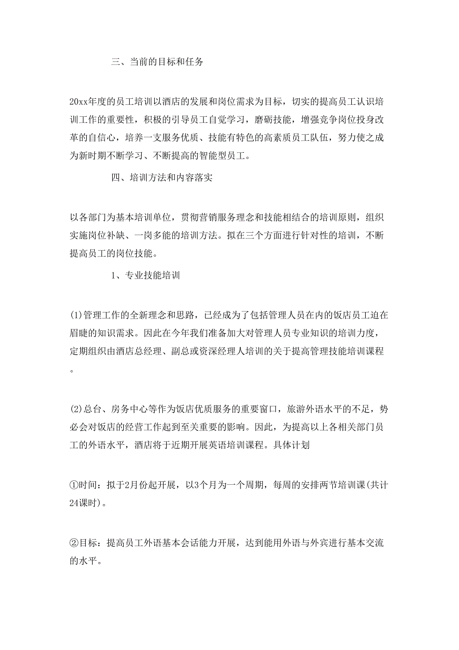 （精选）2020酒店工作计划范文_第4页