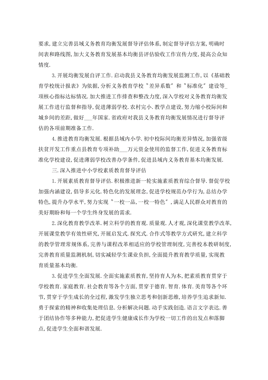 2021年教育评估督查中心工作计划5篇_第2页