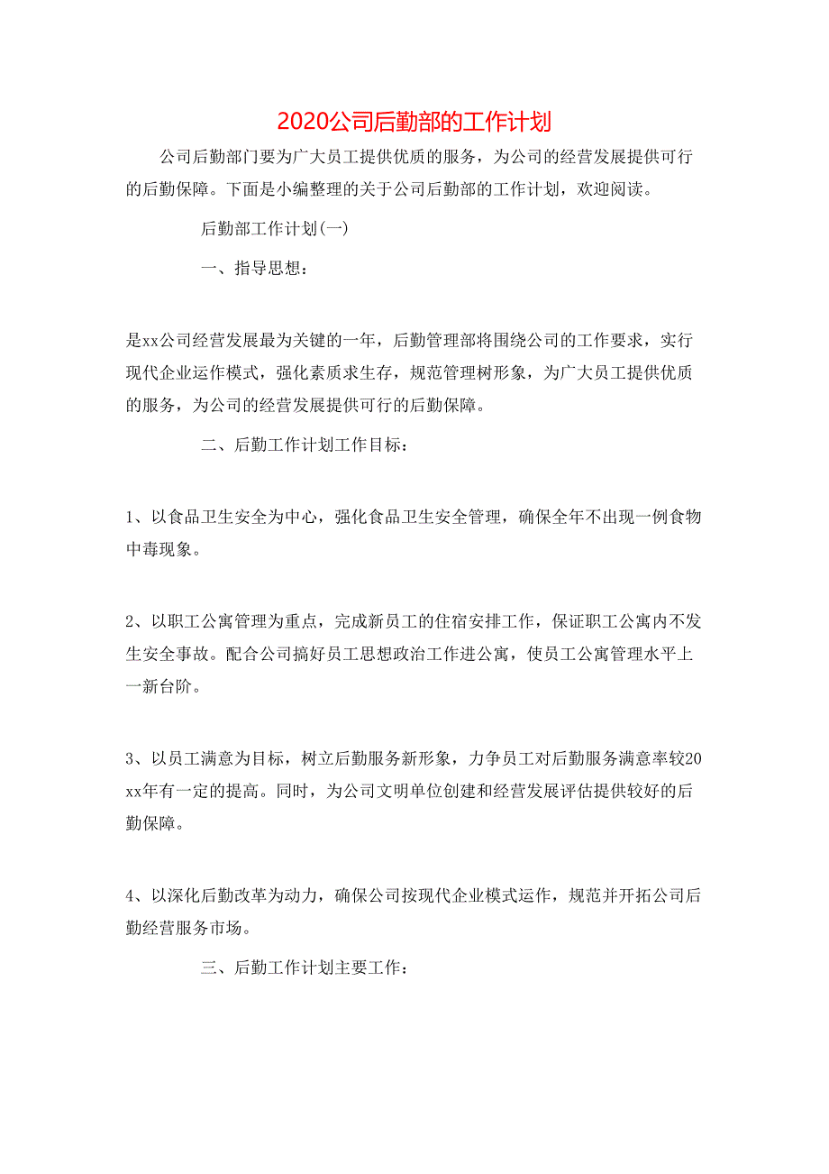 （精选）2020公司后勤部的工作计划_第1页