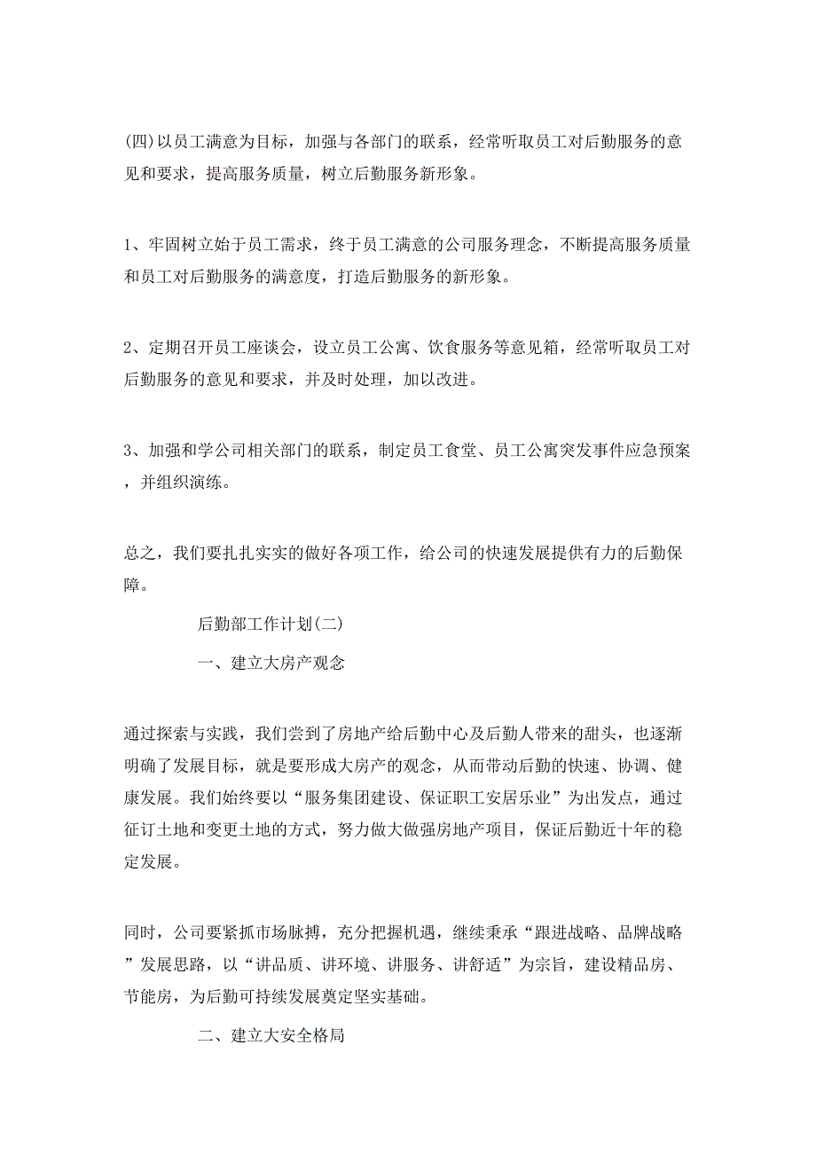 （精选）2020公司后勤部的工作计划_第4页