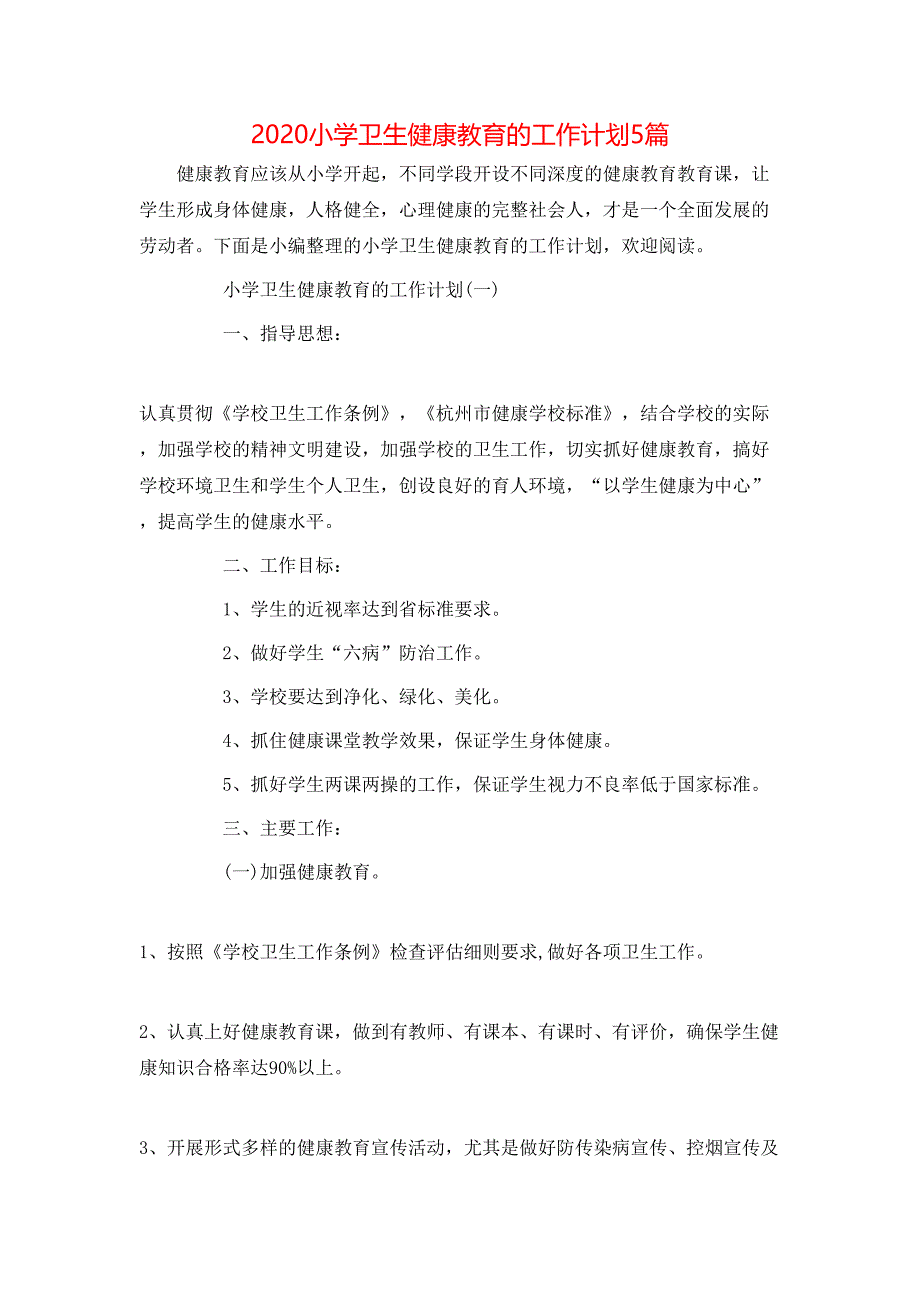 （精选）2020小学卫生健康教育的工作计划5篇_第1页