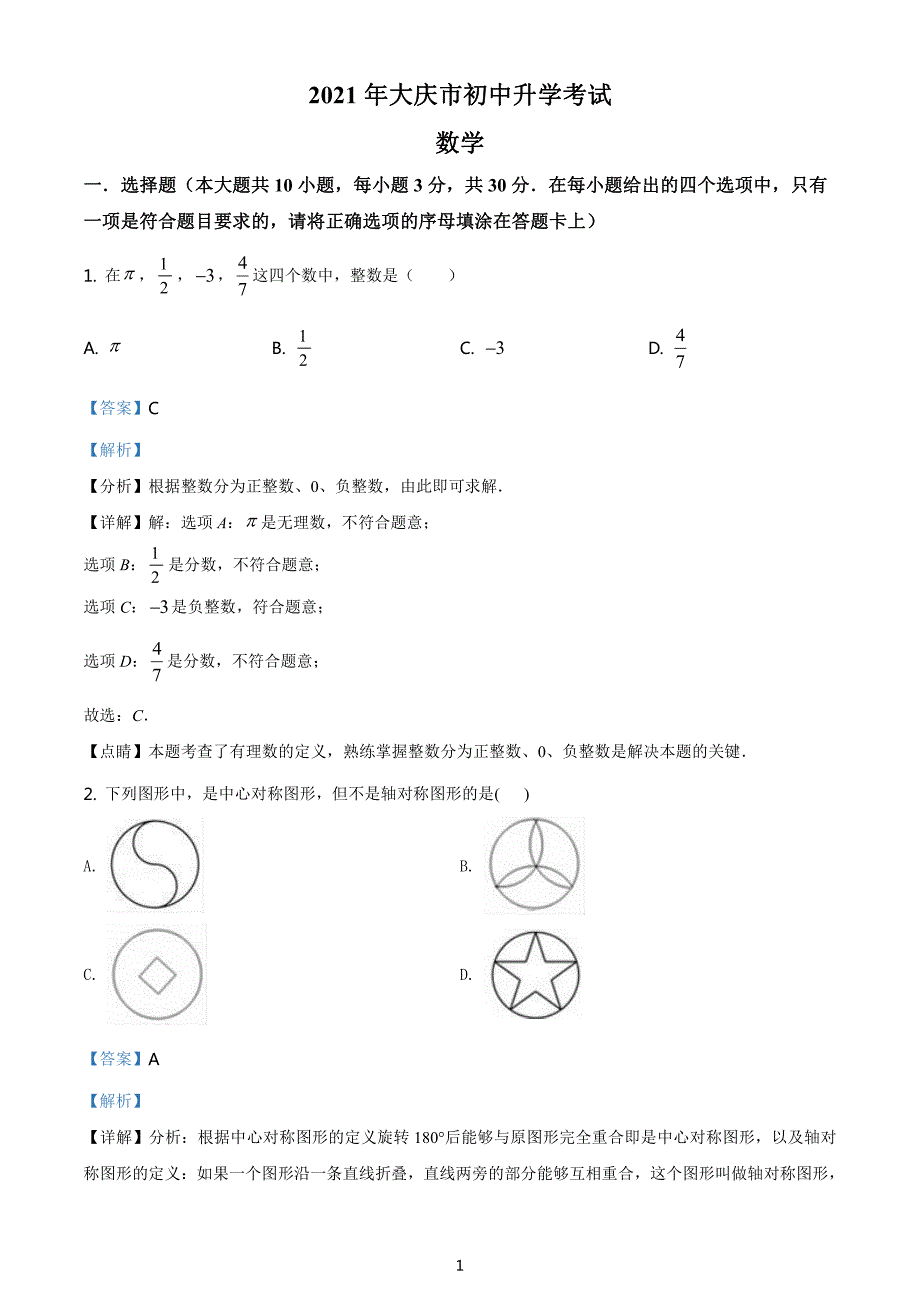 黑龙江省大庆市2021年中考数学真题解析版_第1页