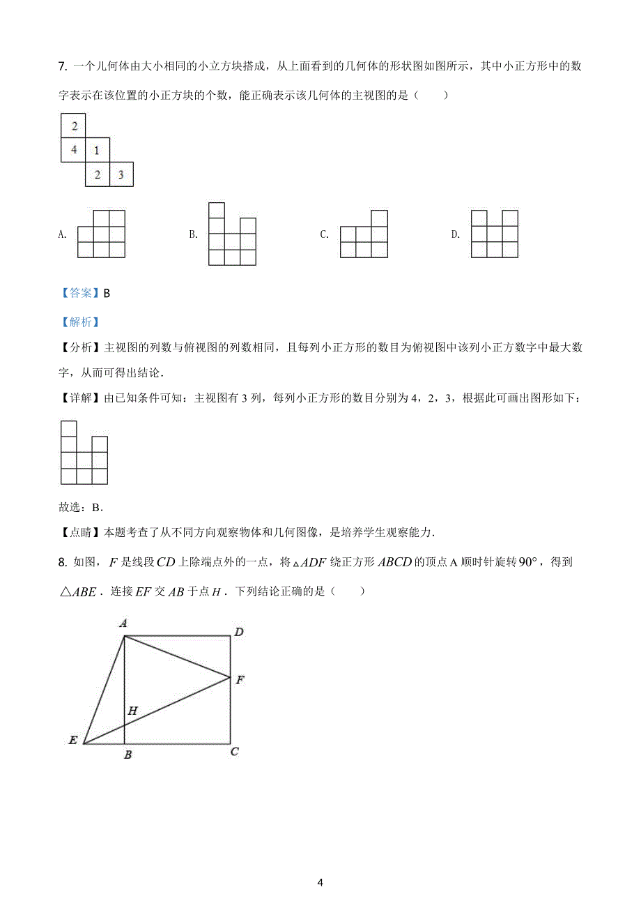 黑龙江省大庆市2021年中考数学真题解析版_第4页