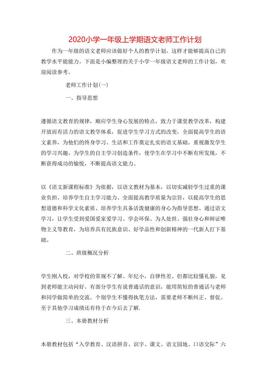 （精选）2020小学一年级上学期语文老师工作计划_第1页