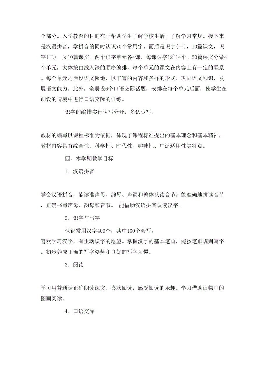 （精选）2020小学一年级上学期语文老师工作计划_第2页