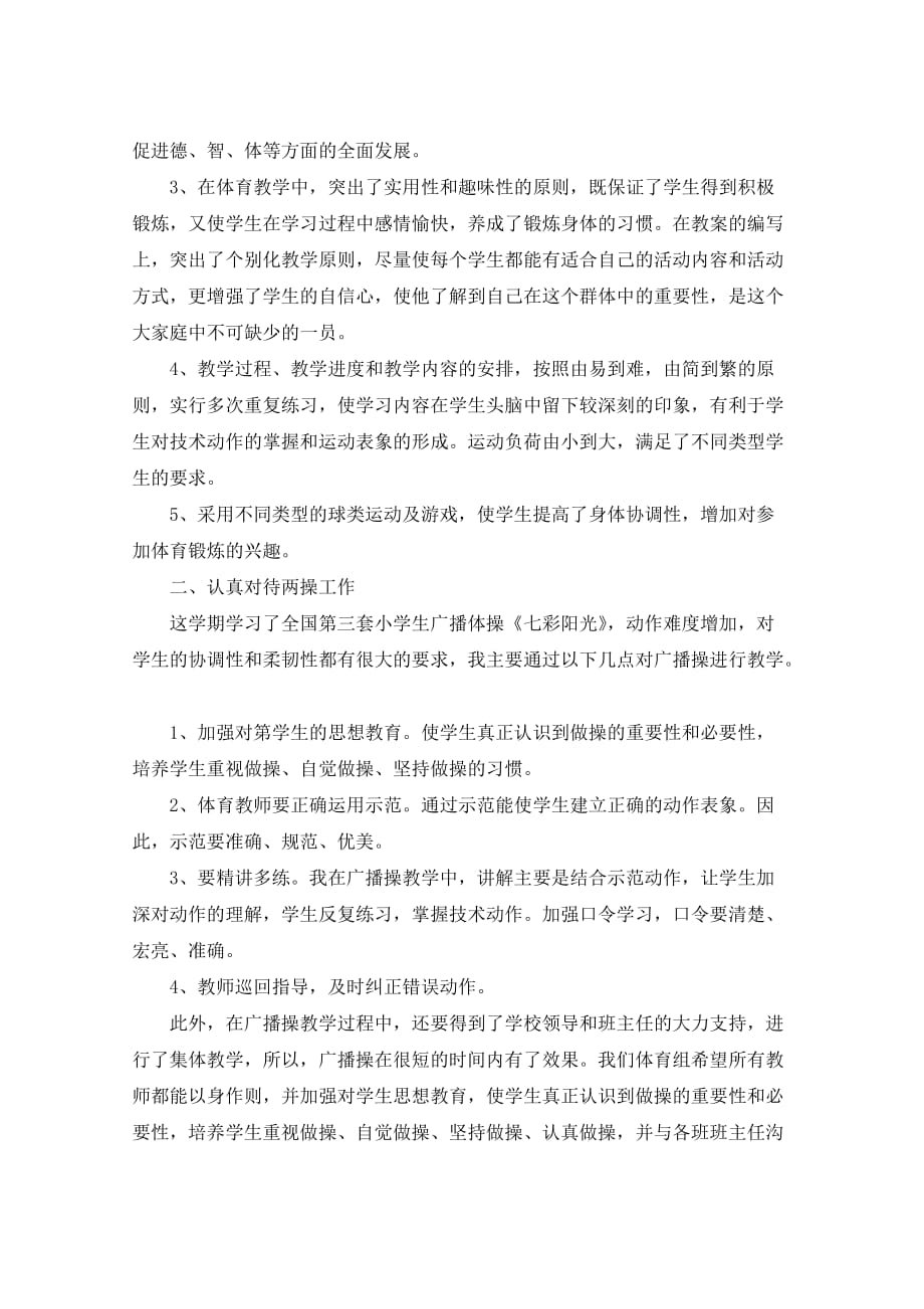 体育教师年度工作心得_第4页