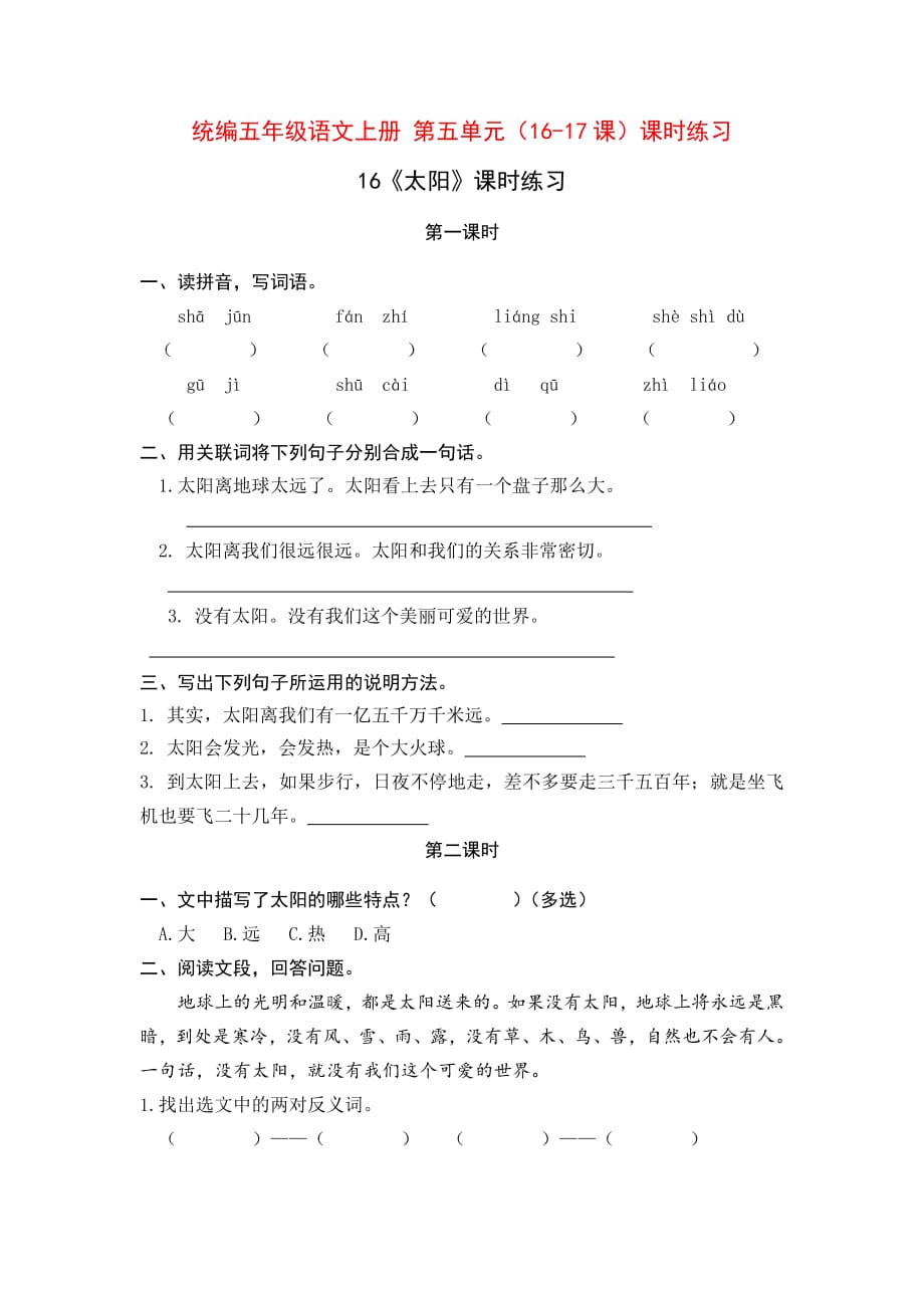 统编小学五年级语文上册 第五单元（16-17课）课时练习_第1页