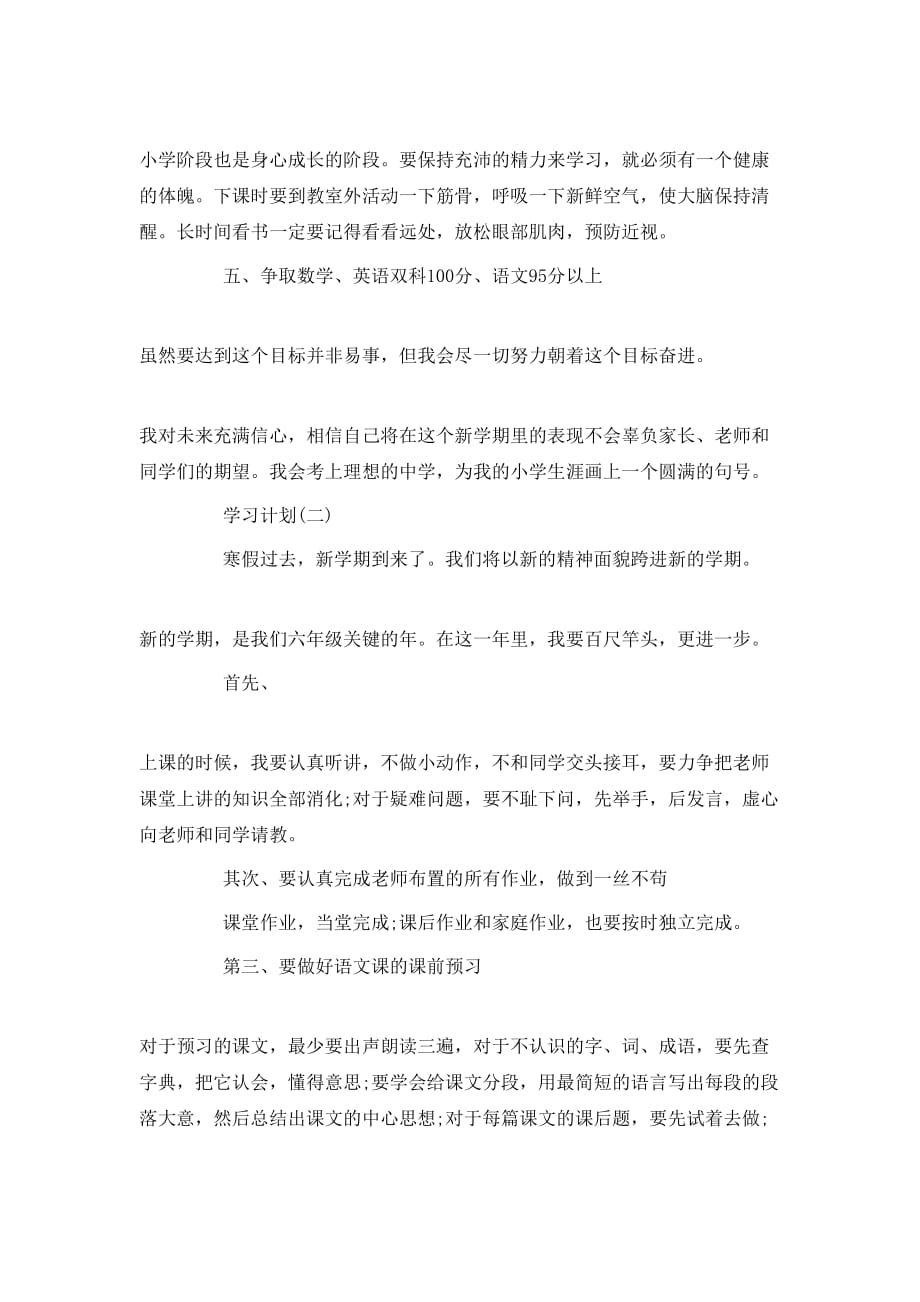 （精选）2020六年级学生的学习计划5篇_第2页