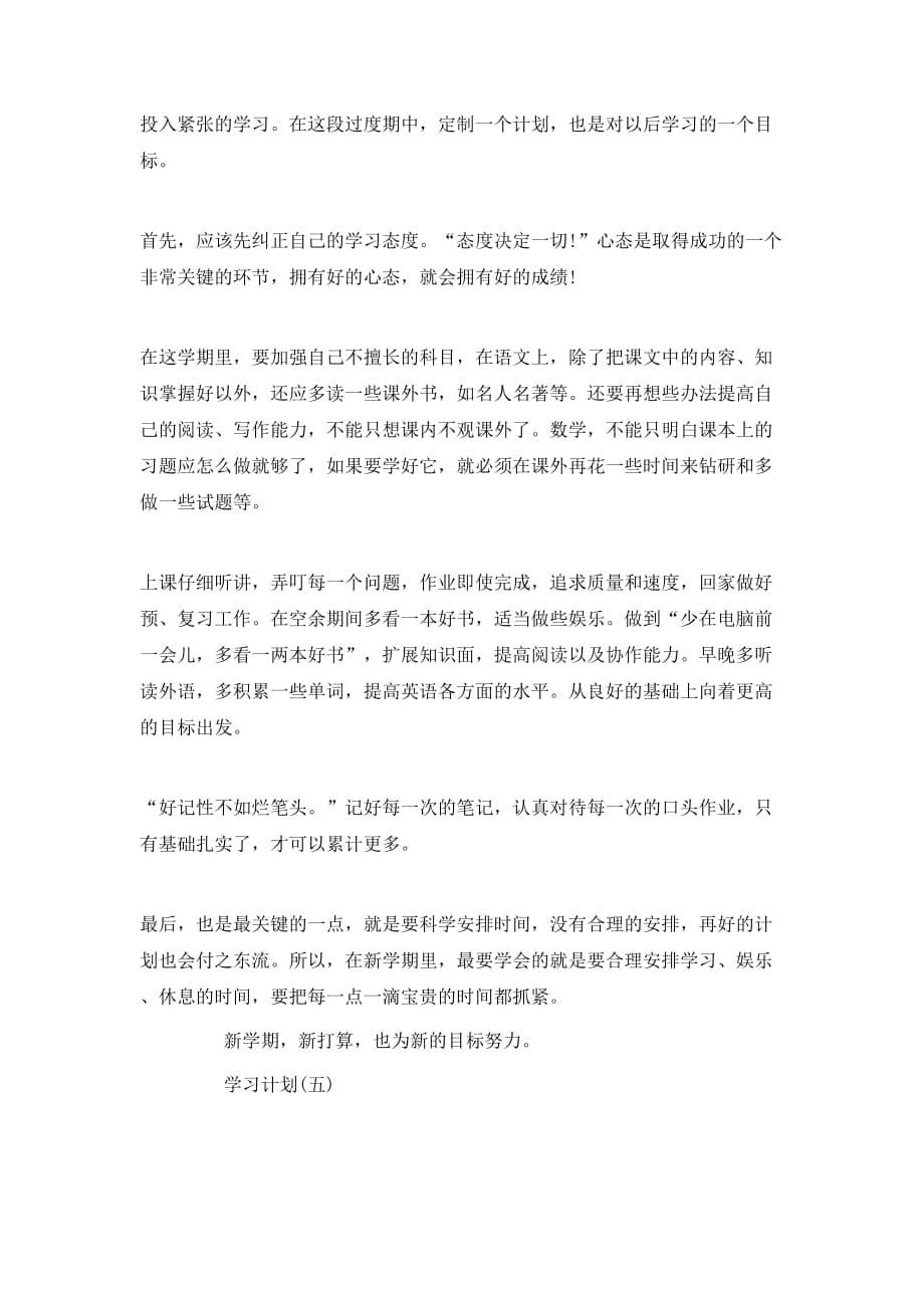 （精选）2020六年级学生的学习计划5篇_第5页