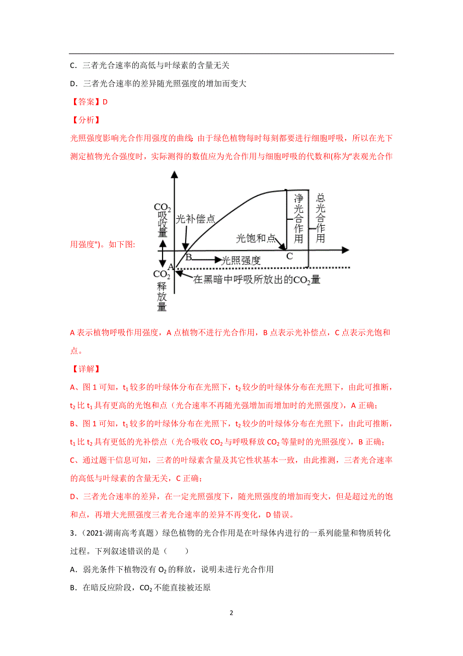 三年高考（2019-2021）生物试题分项汇编——专题04 光合作用（教师版）_第2页