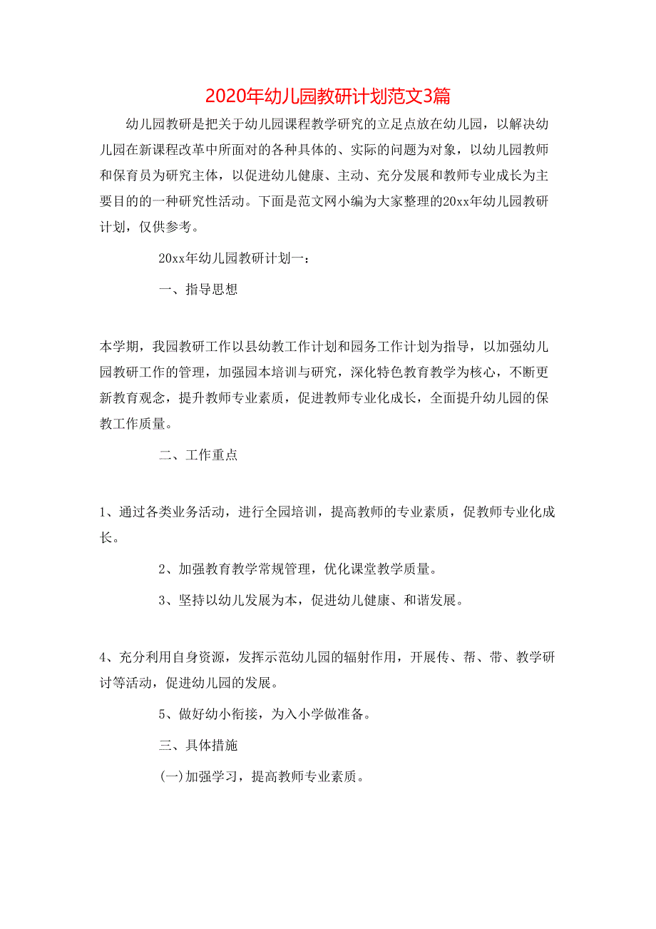 （精选）2020年幼儿园教研计划范文3篇_第1页